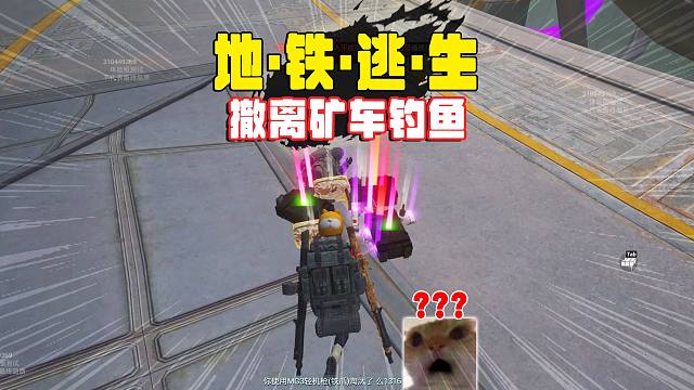 烽火荣都BOSS前的撤离矿车，是钓鱼还是要撤离？