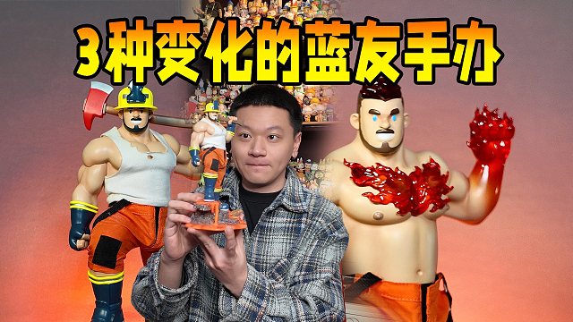 1⃣️「蓝」友力手办，有三种玩造型！