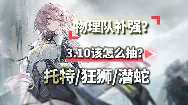 【深空之眼】3.10物理队如何补强？潜蛇值得抽吗？托特/狂狮