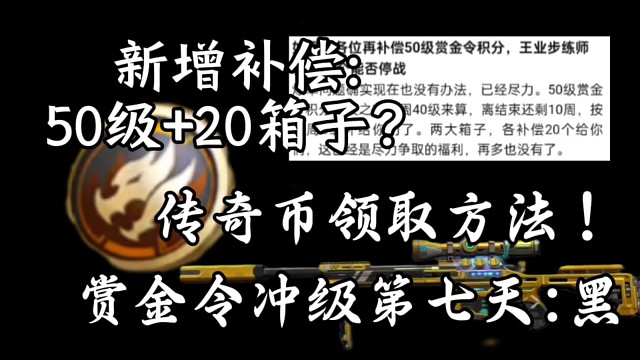 周五会新增补偿吗？传奇币如何领取？冲级第七天爆率！