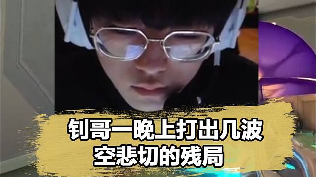 空悲切！Smoggy一晚上打出好几波可惜的残局