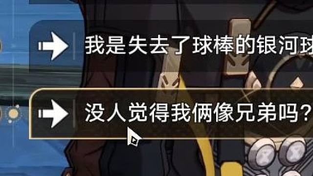 星和穹初见白厄时选项竟然不一样