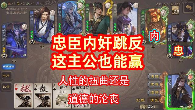 忠臣内奸跳反主公这也能赢吗