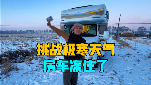 挑战东北极寒天气，房车被冻住了，一家三口零下25度泼水成冰