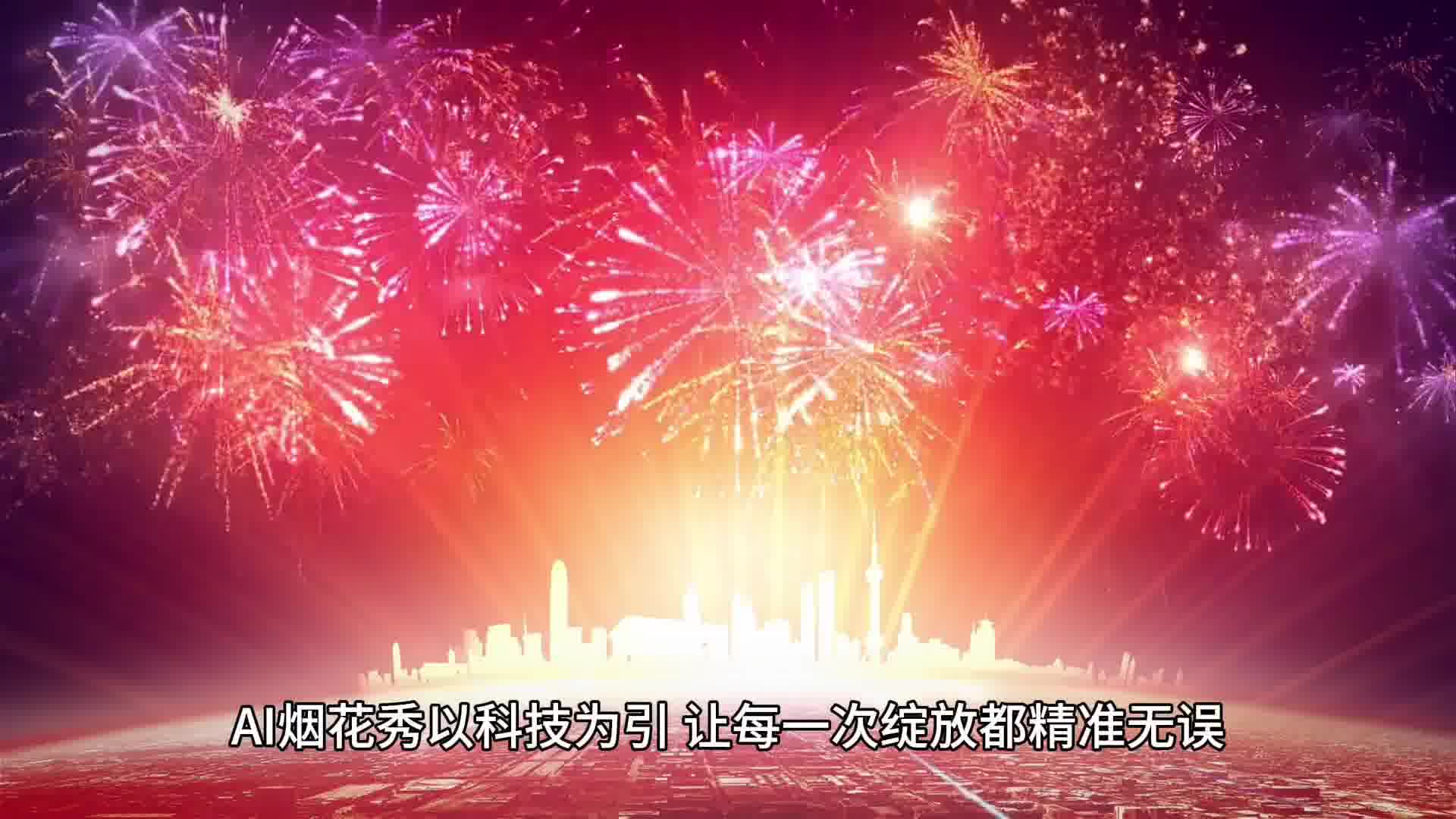 九界Ai烟花Ai春节