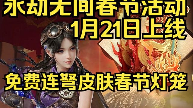永劫无间春节活动免费连弩皮肤和春节灯笼标记！1月21日更新后上线