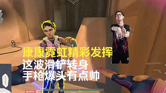 康康霓虹精彩发挥，这波滑铲转身手枪爆头有点帅