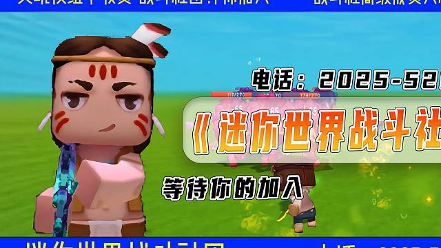 【迷你世界】要学战斗冒险哪家强，迷你世界找战斗社！