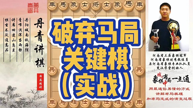 破弃马局关键棋（实战）！如何快速提升象棋水平系统学棋？如何学习布局、中局、残局？少走弯路，真心教棋，