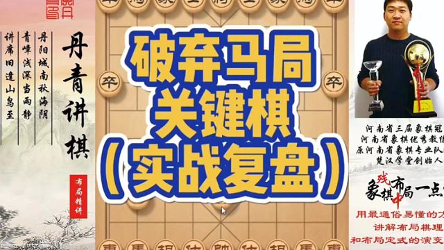 破弃马局关键棋（实战复盘）！如何快速提升象棋水平系统学棋？如何学习布局、中局、残局？少走弯路，真心教