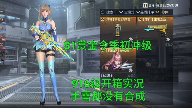 【CF手游】S1赏金令季初冲级916级开箱实况！王竞手雷居然都没有合成！