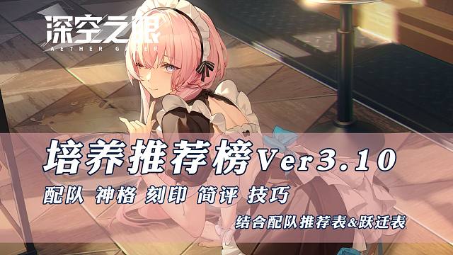 【深空之眼】培养推荐榜V3.10 更新潜蛇·瓦吉特攻略