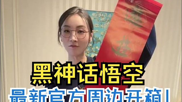 《黑神话悟空》官方周边来了！好多东西好丰富！你最喜欢哪一个？