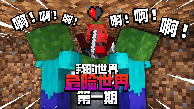 我们第一天就死了近100次!??硬核困难生存「危险世界」第一集