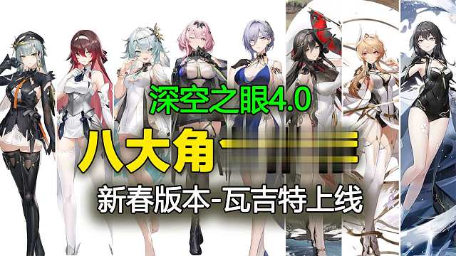 【深空之眼】春节版本超级推荐培养的八位角色！