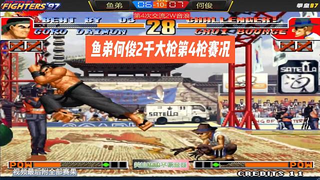 鱼弟何俊2千大枪第4枪赛况