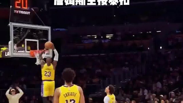 球迷视角看里夫斯传詹姆斯空接暴扣