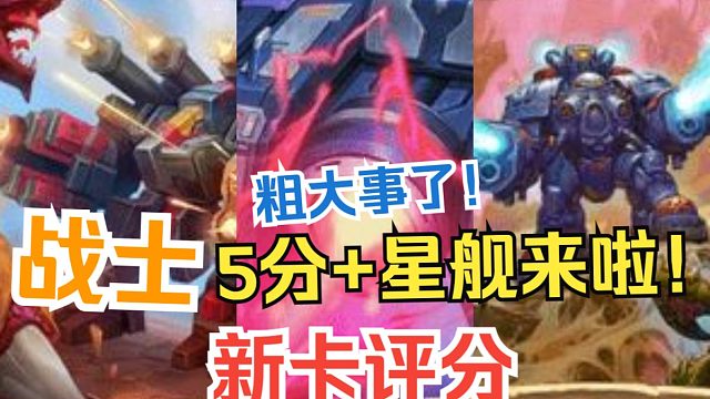 【新卡点评】防战！新赛季唯一五分星舰来啦？战士赢麻了！竞技场实用性评分&选牌推荐