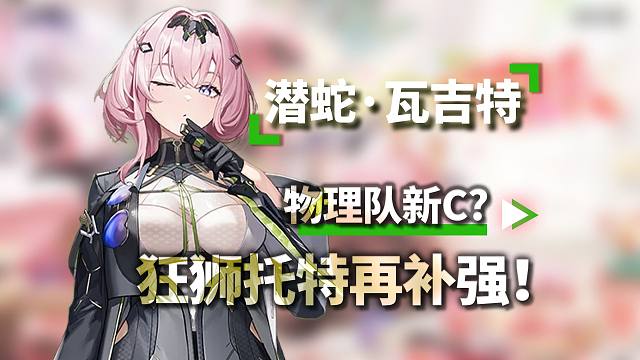 物理队还在补强！潜蛇强度测评！能比托特强吗？深空之眼3.10/潜蛇·瓦吉特/角色攻略测评