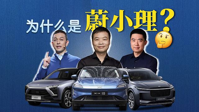 初代新势力，为什么只有蔚小理成功了？