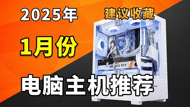 【电脑整机清单】2025年1月如何购买整机电脑？电脑小白必看防止踩坑，办公，设计，游戏娱乐整机电脑推