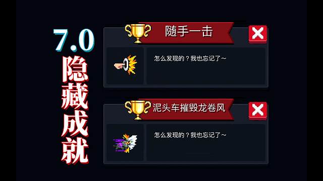 元气骑士：7.0隐藏成就，随手一击&泥头车摧毁龙卷风
