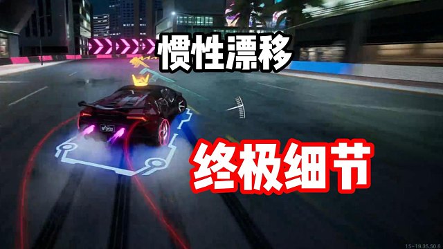 惯性漂移如何才能更快？职业同款细节教学！