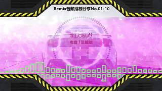 DJ串燒舞曲(電子音樂(lè))電音蹦迪音頻分享No.01-10
