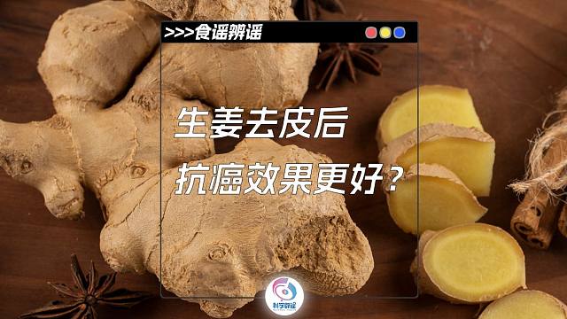 生姜去皮后抗癌效果更好？