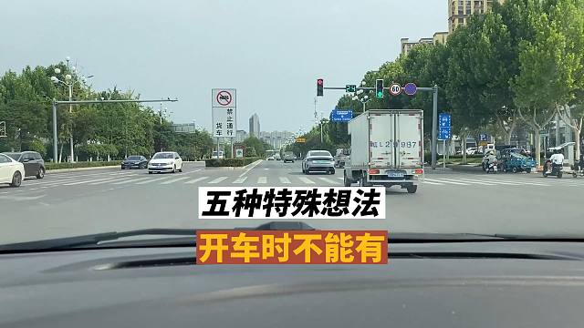 开车遇到五种路段，不能有的五种想法，否则只适合中午开车