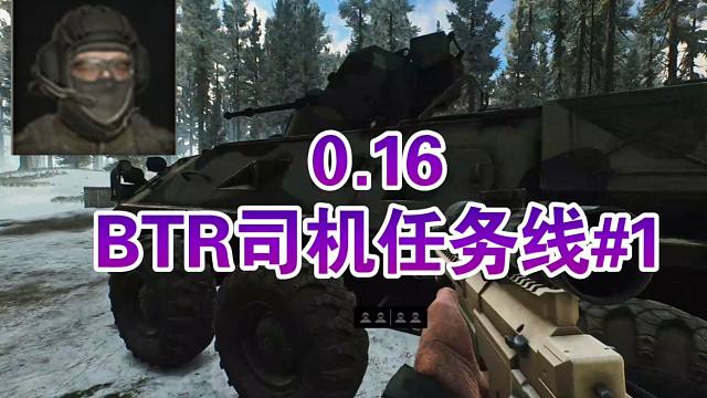 森林新区正式开放，BTR司机任务线攻略#1