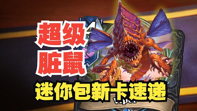 【新卡速递】脏鼠pro版！死骑新卡居然没有符文限制！