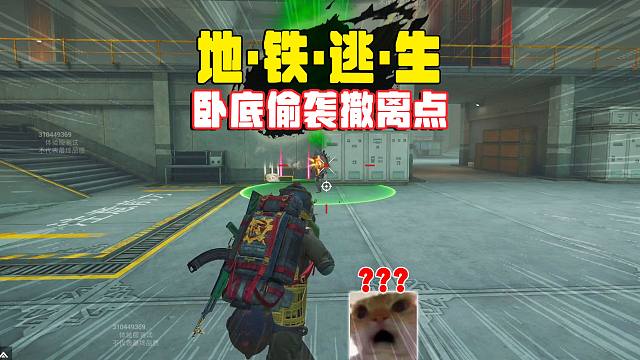 地铁逃生烽火荣都，卧底先进耳室，兴许有惊喜呢！