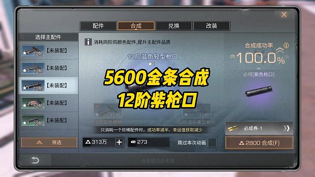 你怎么知道我合12阶紫枪口只花了5600金条
