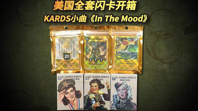 美国全套镭射闪卡两百张开箱-KARDS小曲《In The Mood》