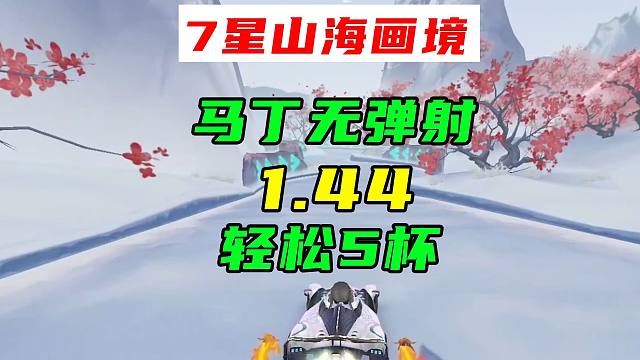 最新7星赛道，山海画境！无弹射，1.44马丁5杯教学