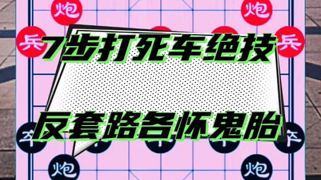 七步打死车绝技，反套路各怀鬼胎