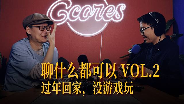 过年回家没游戏玩，怎么办？丨聊什么都可以 VOL.2