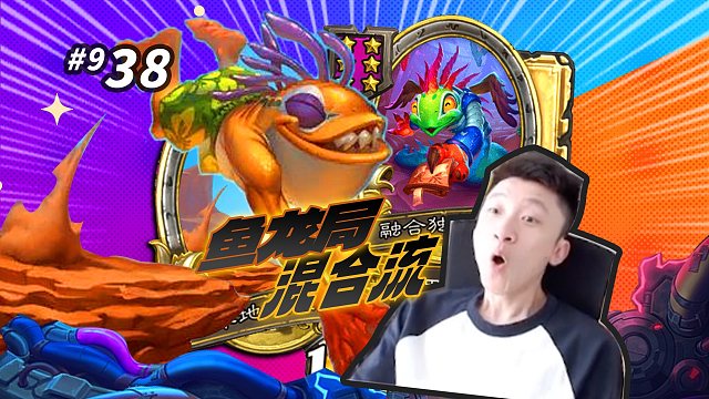 【跳崖鱼】水深火热的鱼龙局 没王子怎么办 融合混合流