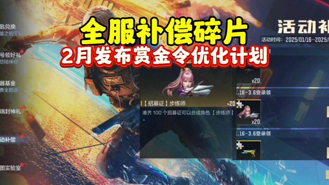 CF手游:全服补偿赏金令碎片！2月赏金令优化！