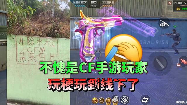 不愧是CF手游玩家，玩梗居然玩到了线下