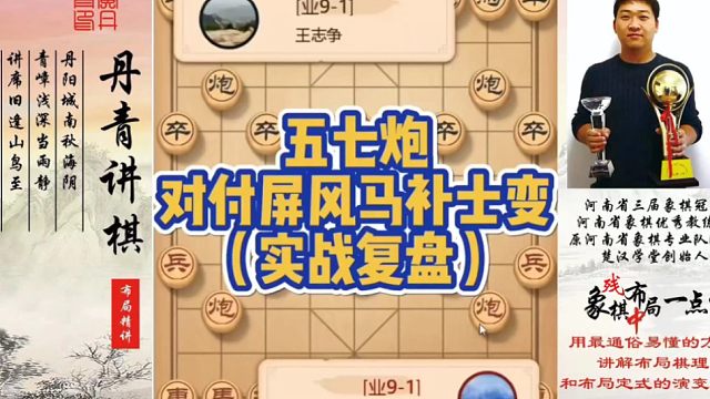 五七炮对付屏风马补士变（实战复盘）！如何快速提升象棋水平系统学棋？如何学习布局、中局、残局？少走弯路