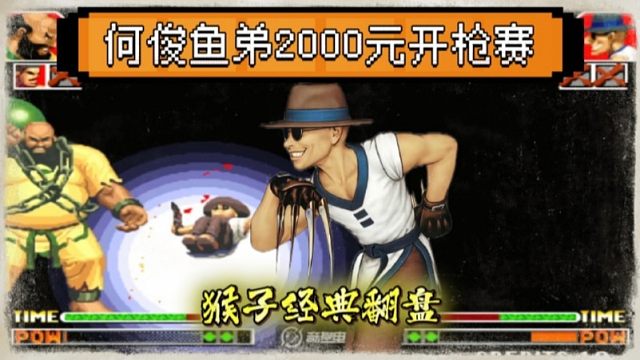 拳皇97：何俊鱼弟两千元开枪大战，何俊猴子3个必杀经典翻盘！