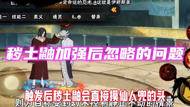 加强秽土鼬的同时忽略彩蛋