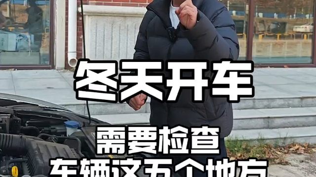 有车的朋友要注意，冬天开车，一定要提前检查车辆这五个地方