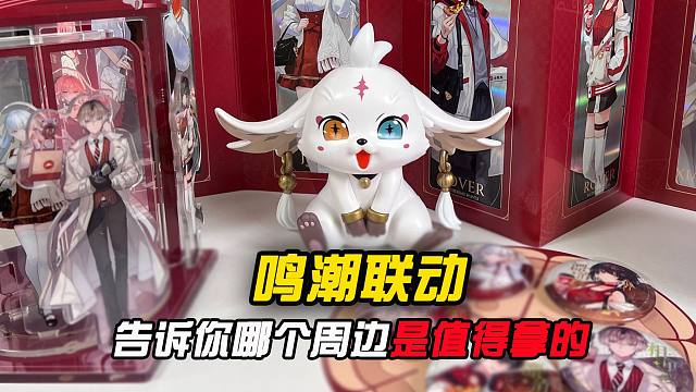 拿到了鸣潮联动所有周边，告诉你哪个是最香的！！