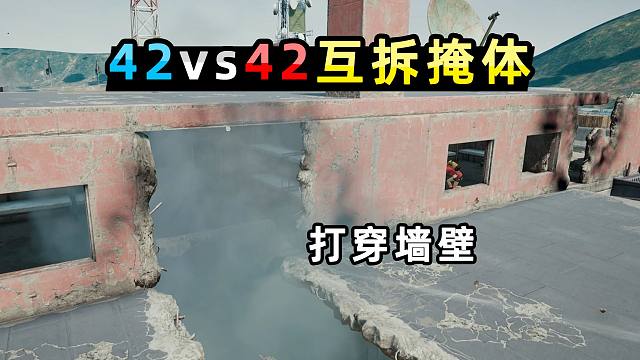 对狙时把敌人墙壁打穿？42vs42吃鸡拆迁队大战，自闭城变废墟