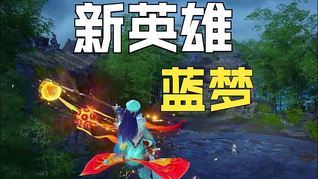 【永劫无间】新英雄控球大师 蓝梦登场