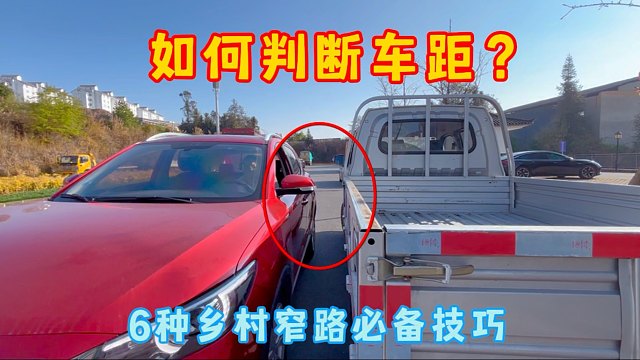 新手乡村窄路开车：总是判断不好车距，6种必备车距一定要掌握
