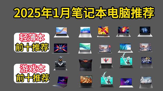 2025年1月（年货季+国补）笔记本电脑选购指南，轻薄本前十排行，游戏本前十排行介绍，覆盖3000、